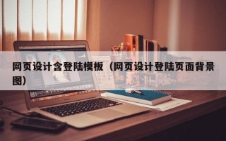 网页设计含登陆模板（网页设计登陆页面背景图）