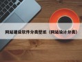 网站建设软件分类壁纸（网站设计分类）