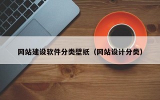 网站建设软件分类壁纸（网站设计分类）