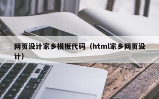 网页设计家乡模板代码（html家乡网页设计）