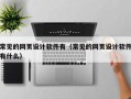 常见的网页设计软件有（常见的网页设计软件有什么）