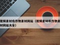 视频素材农作物素材网站（视频素材农作物素材网站大全）