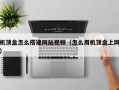 机顶盒怎么搭建网站视频（怎么用机顶盒上网）