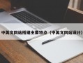 中英文网站搭建主要特点（中英文网站设计）