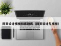 网页设计模板和库题库（网页设计与模板）