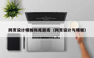 网页设计模板和库题库（网页设计与模板）