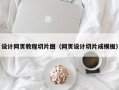 设计网页教程切片图（网页设计切片成模板）