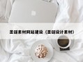 圣诞素材网站建设（圣诞设计素材）