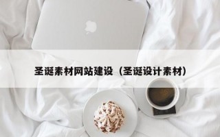圣诞素材网站建设（圣诞设计素材）