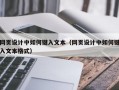 网页设计中如何键入文本（网页设计中如何键入文本格式）