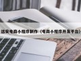 远安电商小程序制作（电商小程序开发平台）