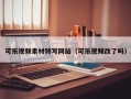 可乐视频素材特写网站（可乐视频改了吗）