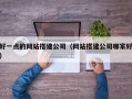 好一点的网站搭建公司（网站搭建公司哪家好）