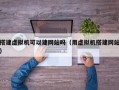 搭建虚拟机可以建网站吗（用虚拟机搭建网站）