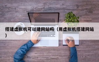 搭建虚拟机可以建网站吗（用虚拟机搭建网站）