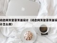 动态网页登录页面设计（动态网页登录页面设计怎么做）