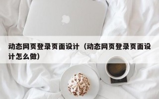 动态网页登录页面设计（动态网页登录页面设计怎么做）
