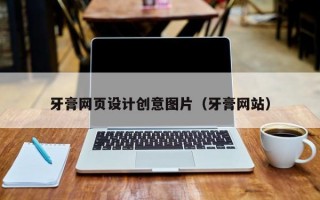 牙膏网页设计创意图片（牙膏网站）