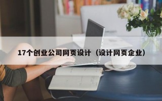 17个创业公司网页设计（设计网页企业）
